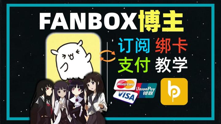【最新】FANBOX博主订阅教学？支付全攻略+实操避坑指南 - 知乎