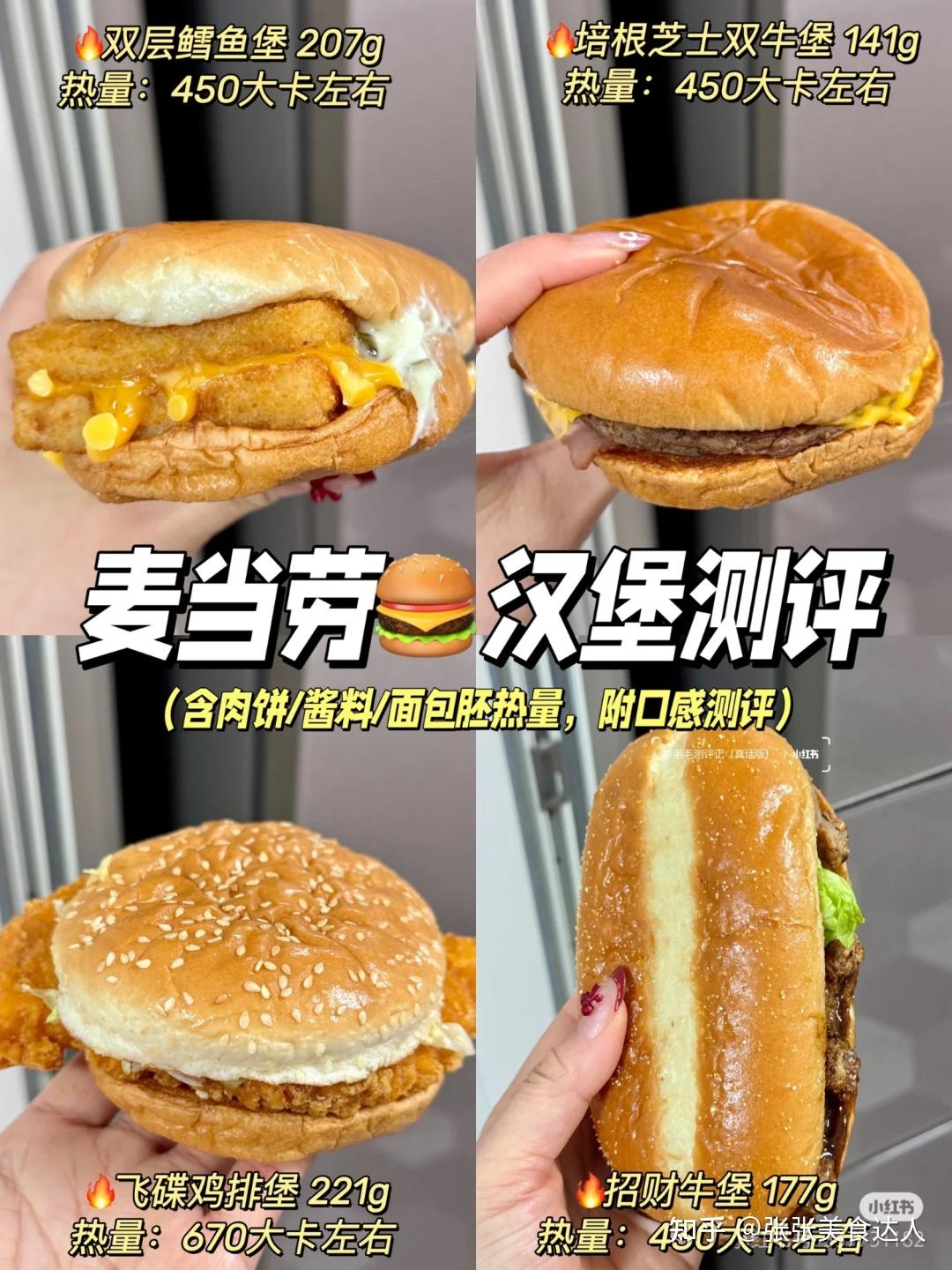 麦当劳新品汉堡测评附热量、口感低卡点单- 知乎