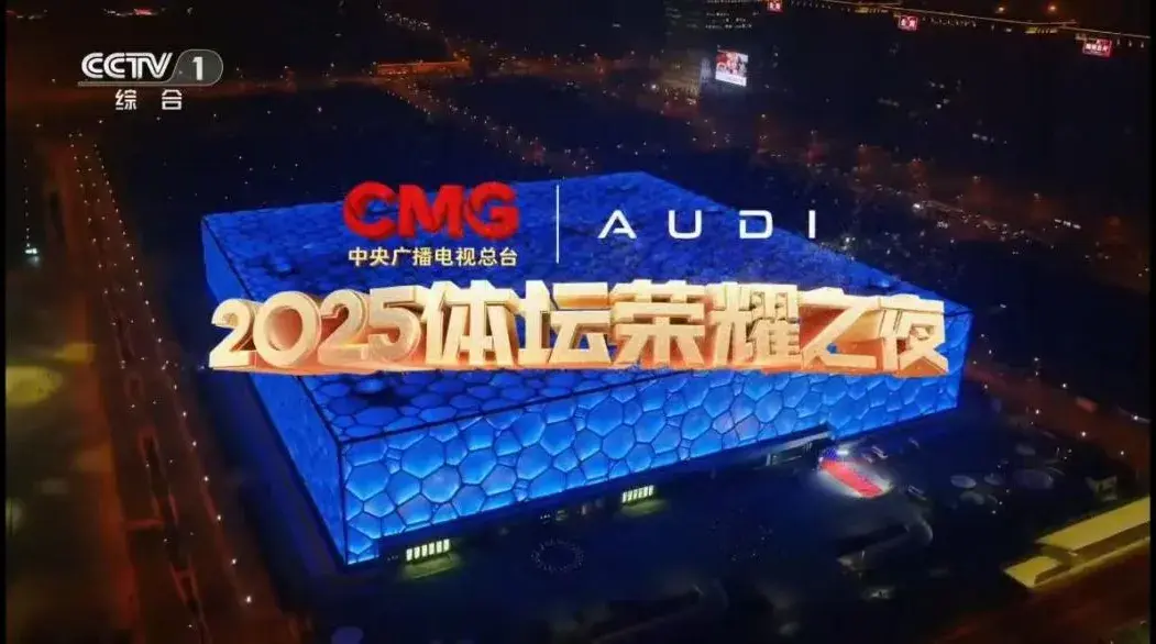 见证超越、致敬突破,AUDI护航2025CMG体坛荣耀时刻