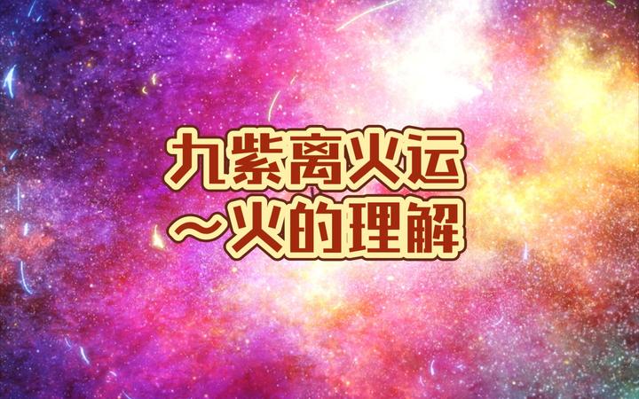 九紫离火运中五行属火的人运势? - 知乎