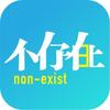 不存在日报