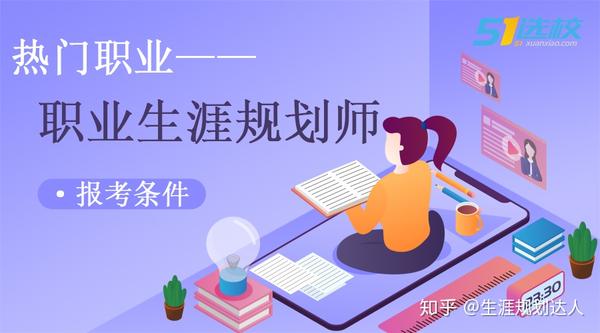 職業規劃師報考條件是什麼