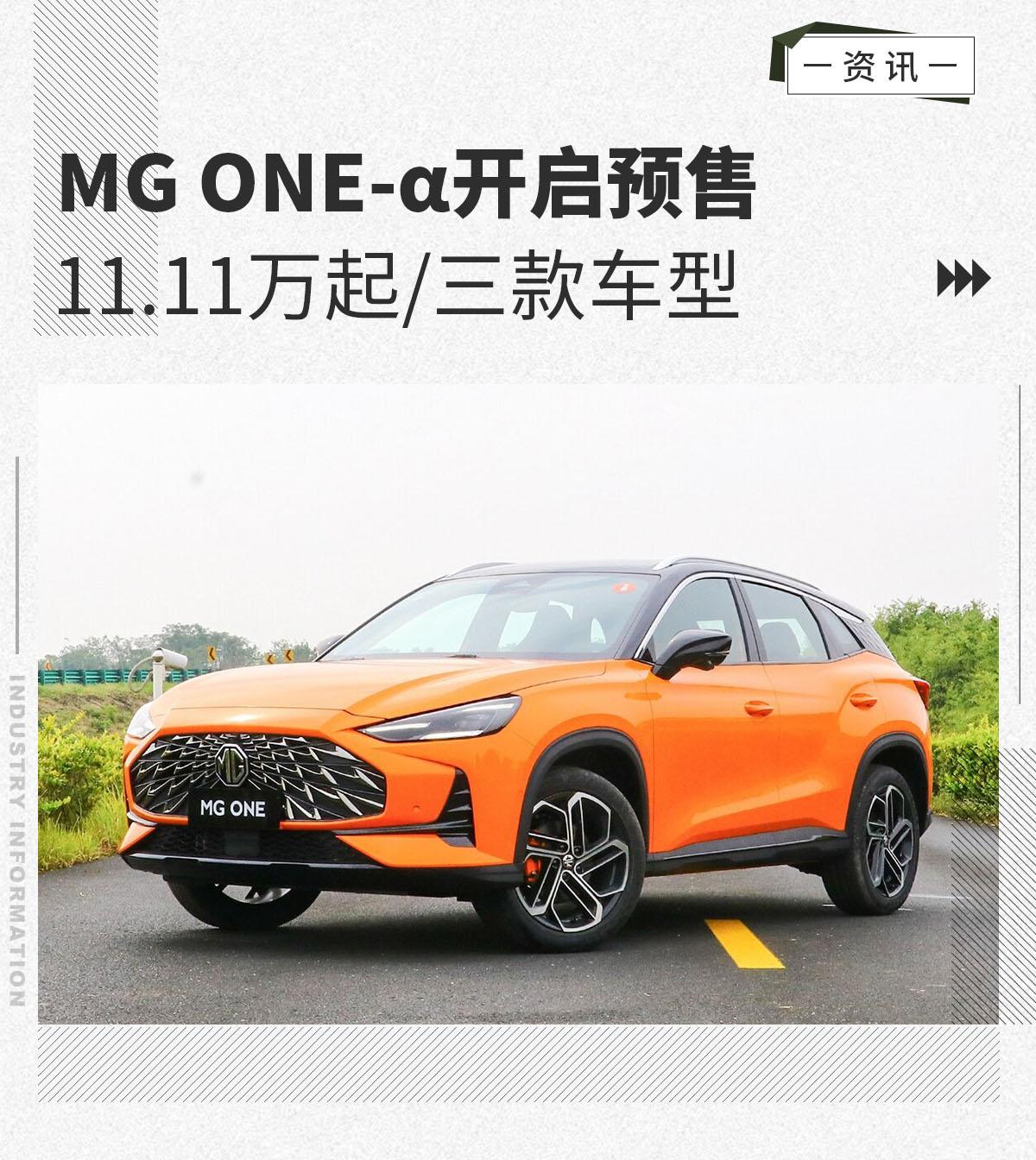 11.11万起/三款车型 MG ONE-α开启预售 - 知乎