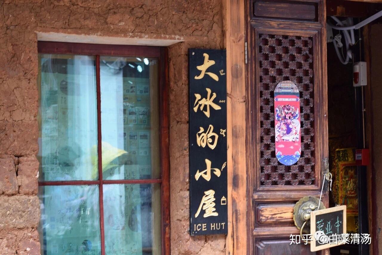 大冰的小屋丽江图片