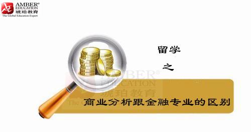 商业分析跟金融专业的区别 知乎