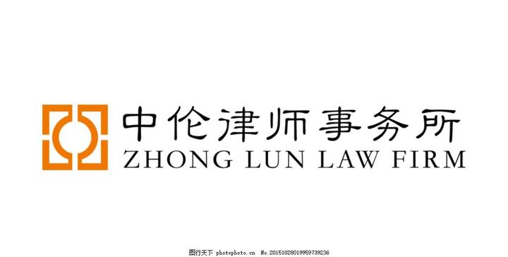 现场正式实习中伦律师事务所助理实习生