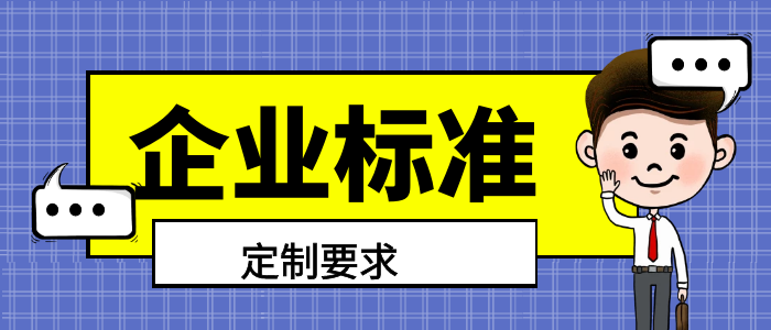 企业制定企业标准的要求有哪些呢?