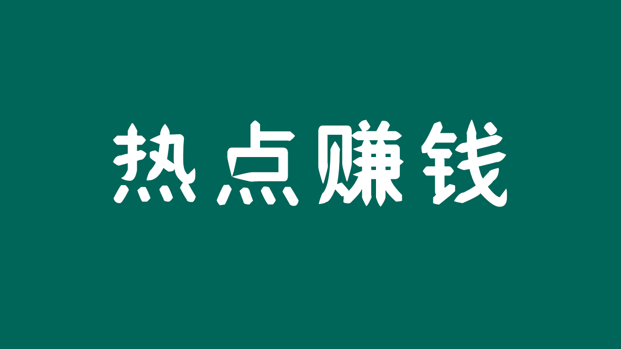如何能赚到钱 v2-590aa24cdea455157a6542b89d9abb90_1440w.jpg?source=172ae18b
