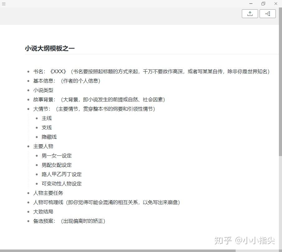 写小说大纲(细纲)用什么工具?