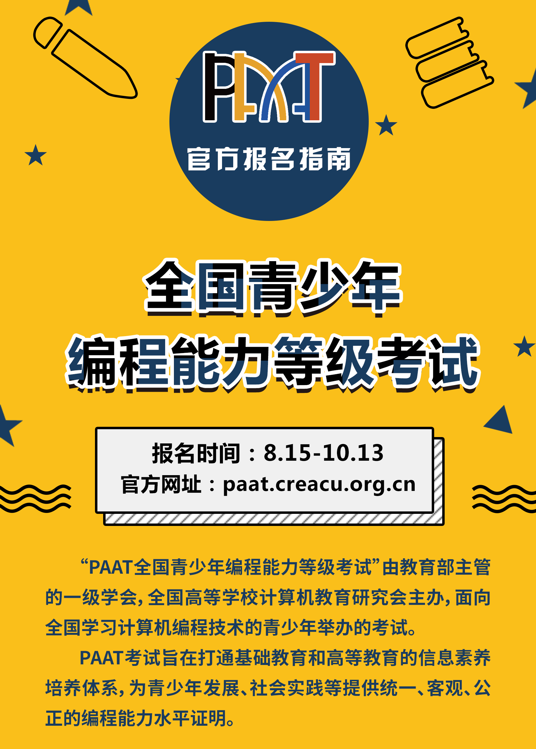 报名指南paat全国青少年编程能力等级考试