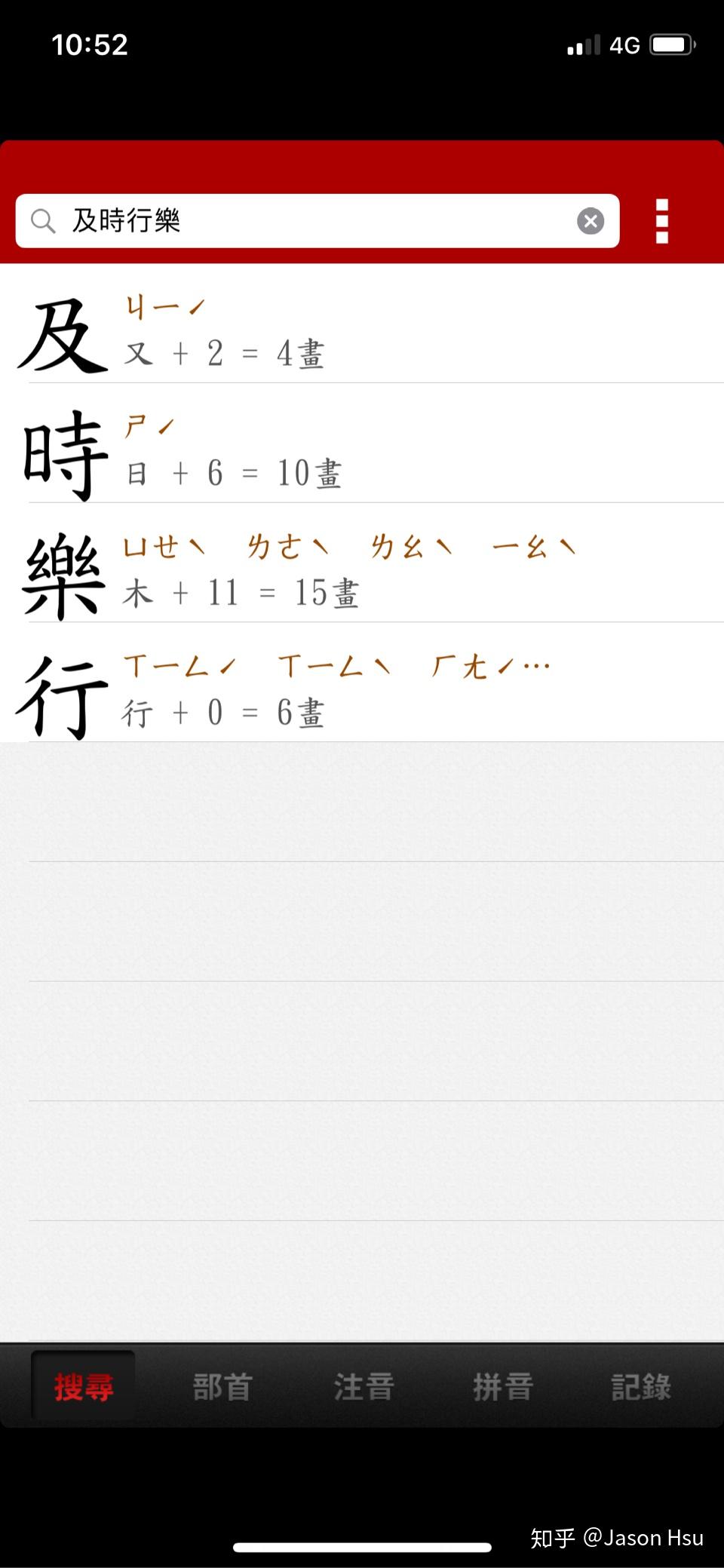 及时行乐的繁体字怎么写? - 知乎