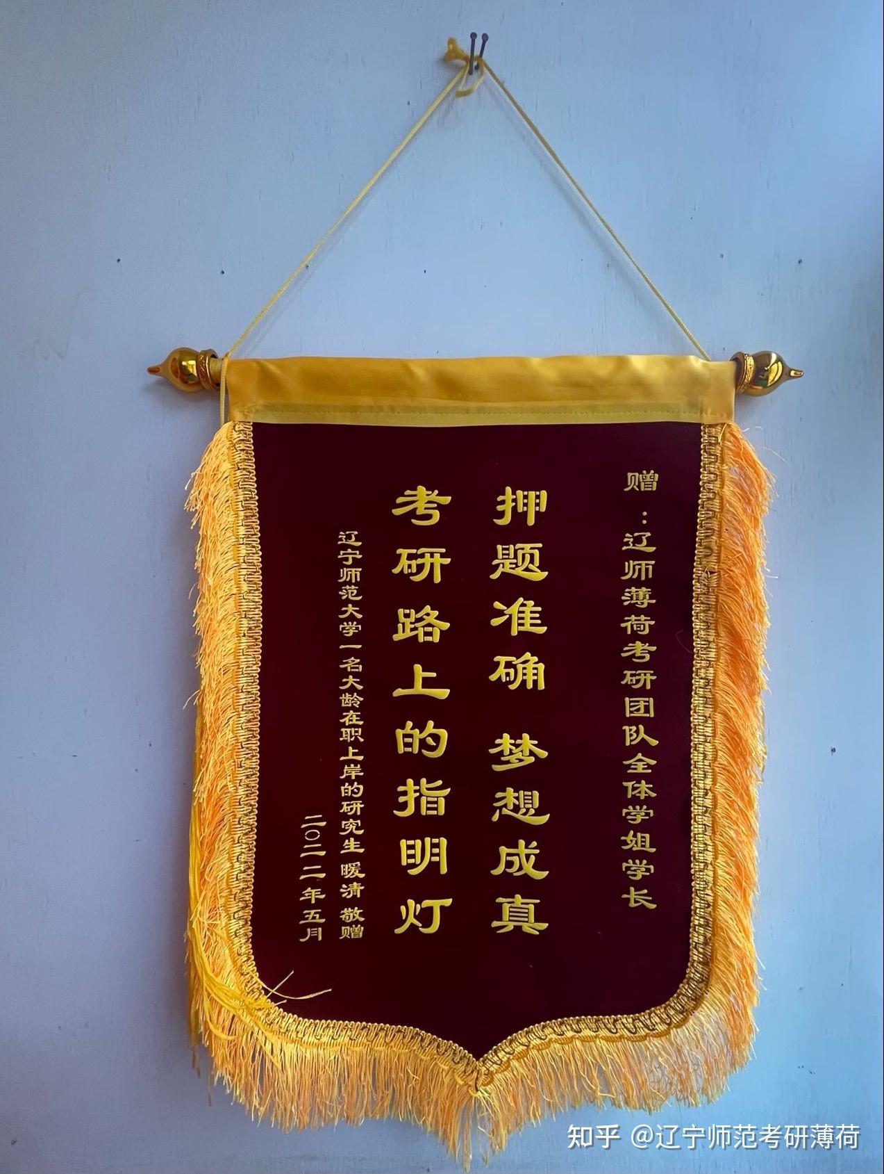 辽宁师范大学薄荷考研创佳绩 上岸同学送锦旗 - 知乎