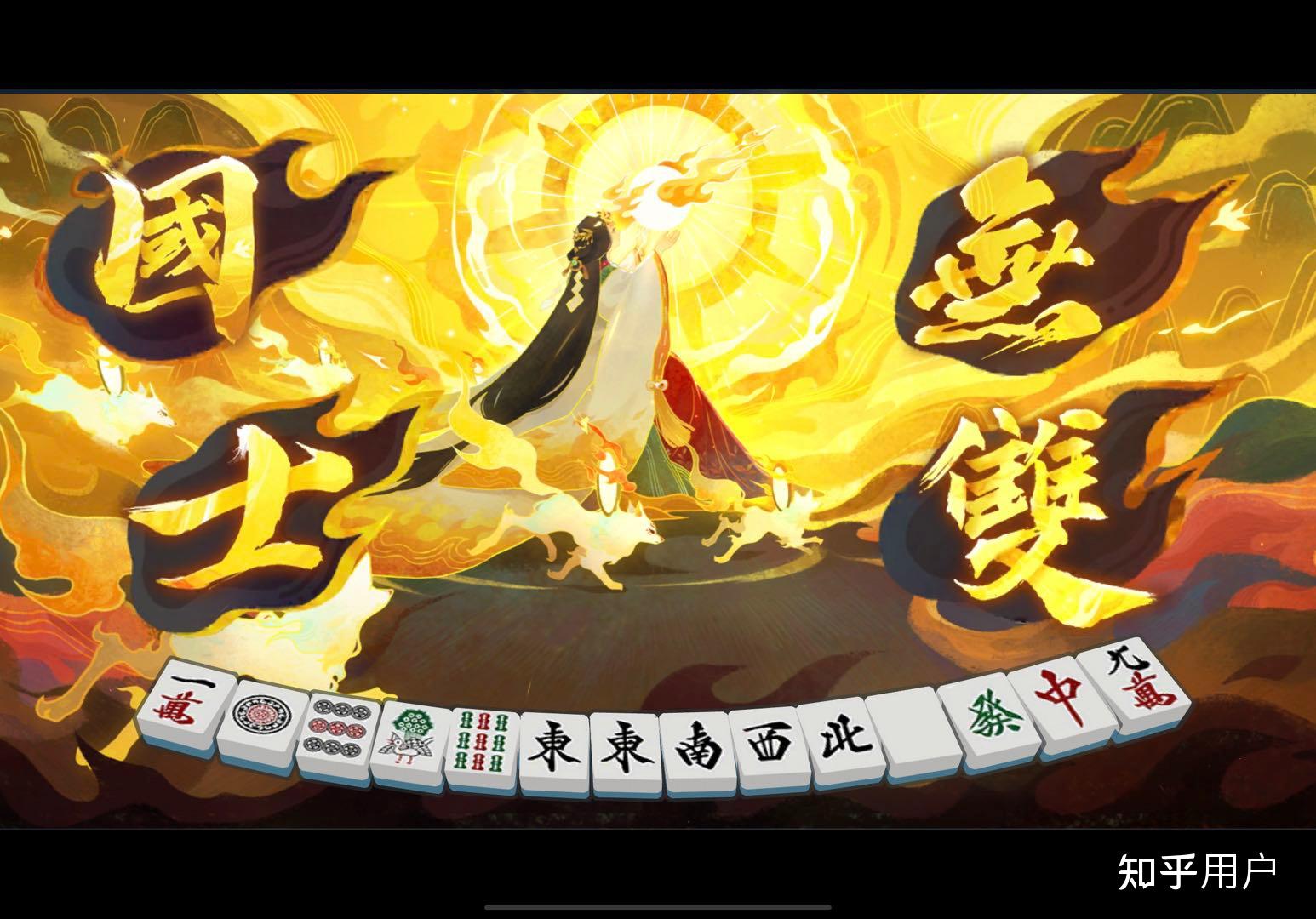 日麻多少把能胡出个国士无双? - 知乎