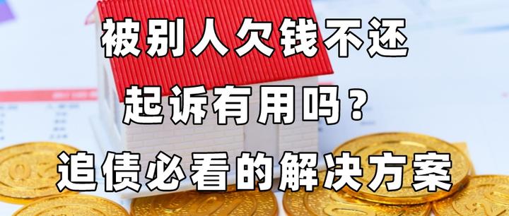 被別人欠錢不還起訴有用嗎追債必看的解決方案