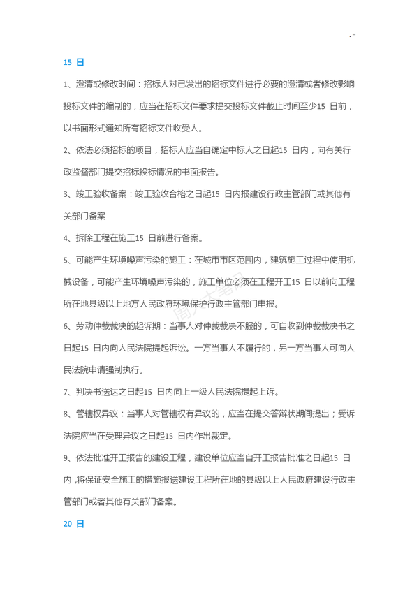 二建各科记忆口诀