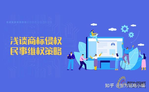 浅谈商标侵权民事维权策略 - 知乎