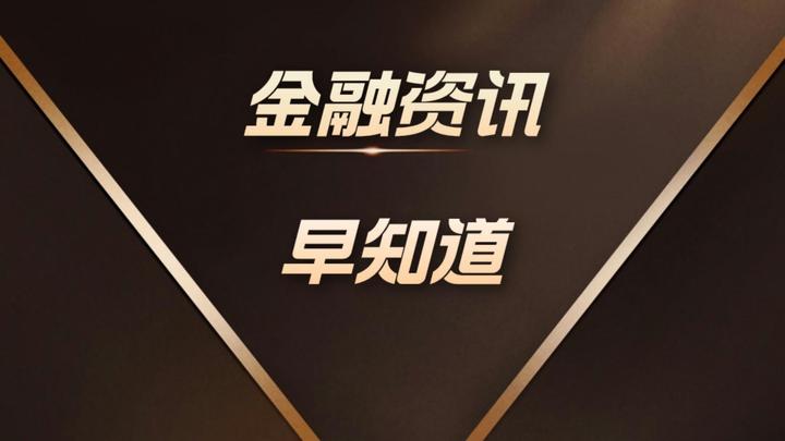 金融资讯早知道