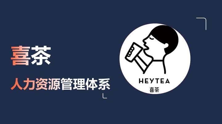 2023喜茶人力资源管理体系拆解方案 - 知乎