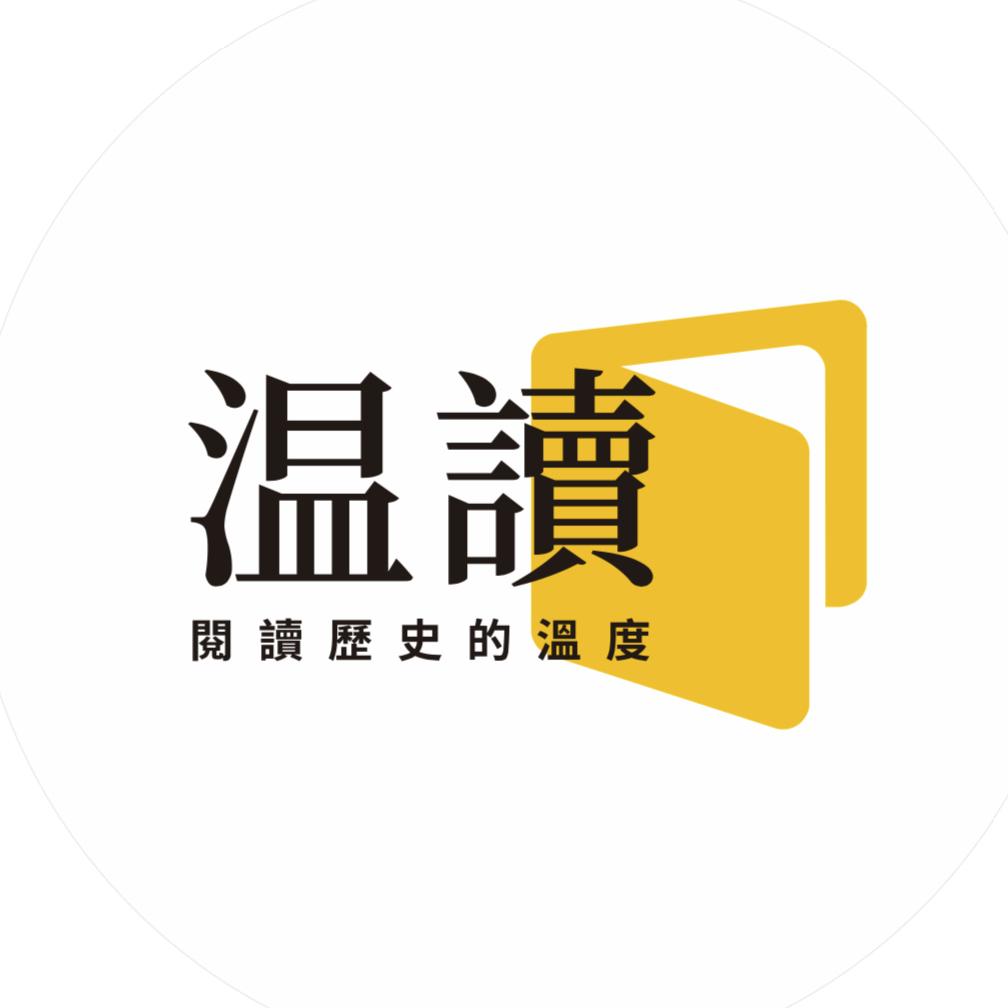 温读