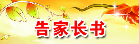 刚需!《告家长书》怎么写?停课停招生,先稳住家长