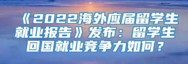 中国留学生回国就业报告（2022整理） - 知乎