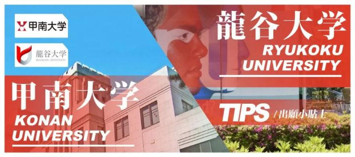 出愿tips丨甲南大学 龙谷大学学部报考综合指南 知乎