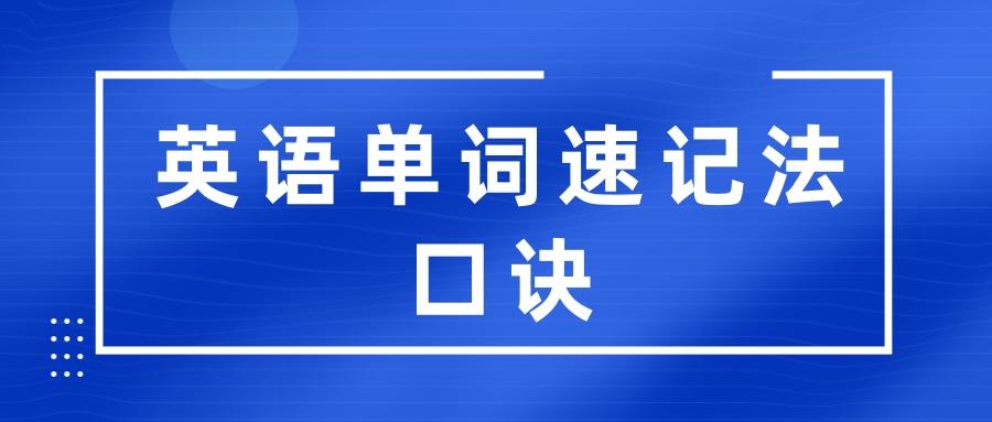 英語單詞速記法口訣有音標記憶法,思維導圖法,對比記憶法,以