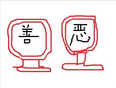 到底是人之初性本善还是人之初性本恶