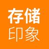 存储印象