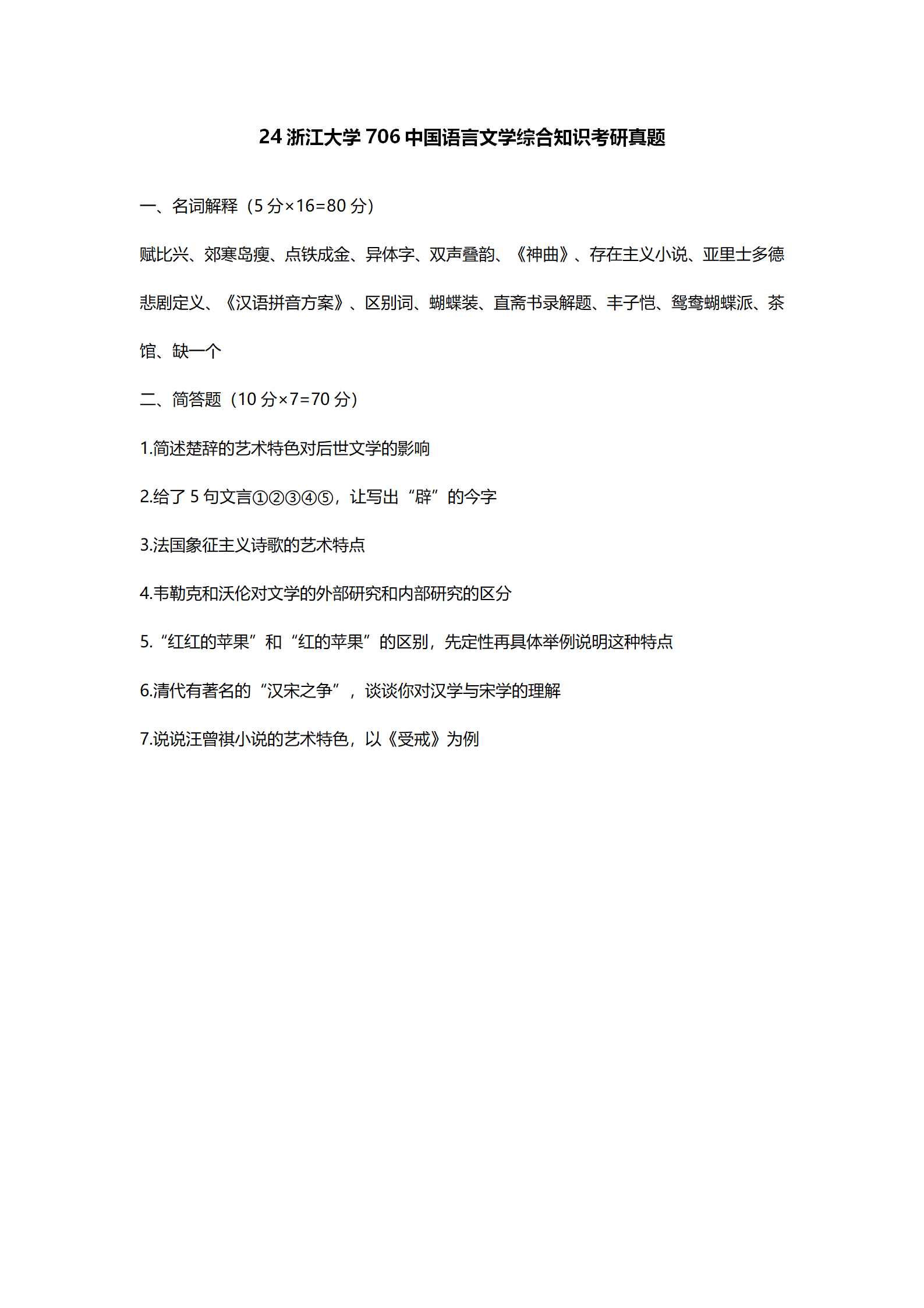 2024浙江大学中国语言文学考研真题汇总 - 知乎