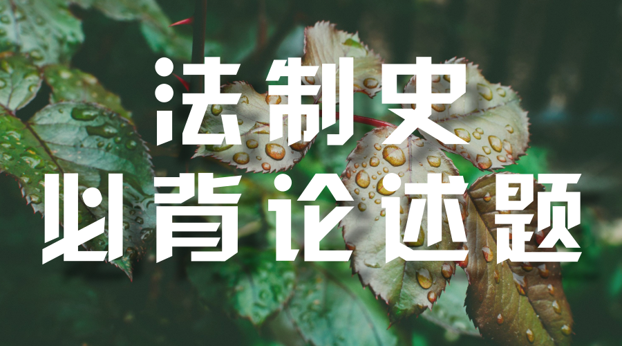 法制史 必背论述题 知乎 法制史 必背论述题 知乎