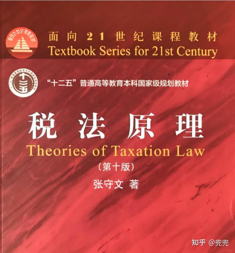 税法原理 第十版 张守文pdf高清 知乎