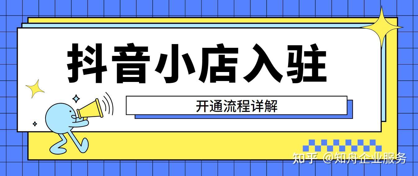 抖音小店开通方法一步一步教你入驻抖音小店