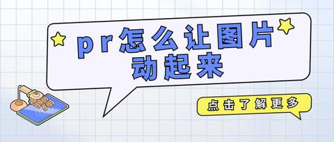pr怎么让图片动起来?图片生成视频的3种方法介绍! - 知乎