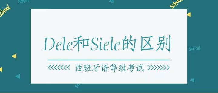 dele和siele 考试有什么区别? - 知乎
