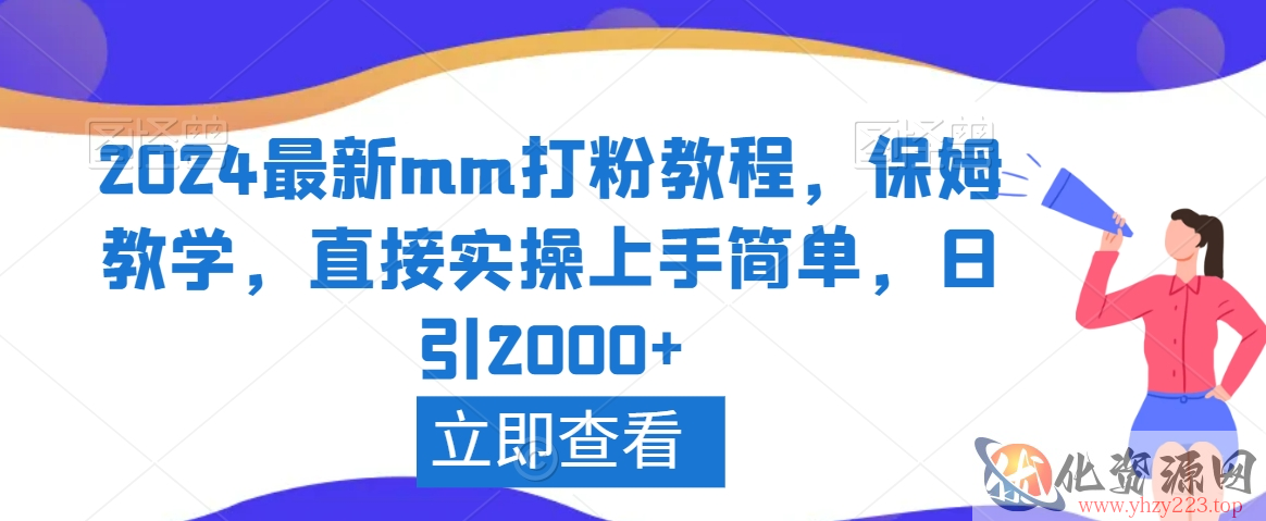 2024最新mm打粉教程，保姆教学，直接实操上手简单，日引2000+【揭秘】