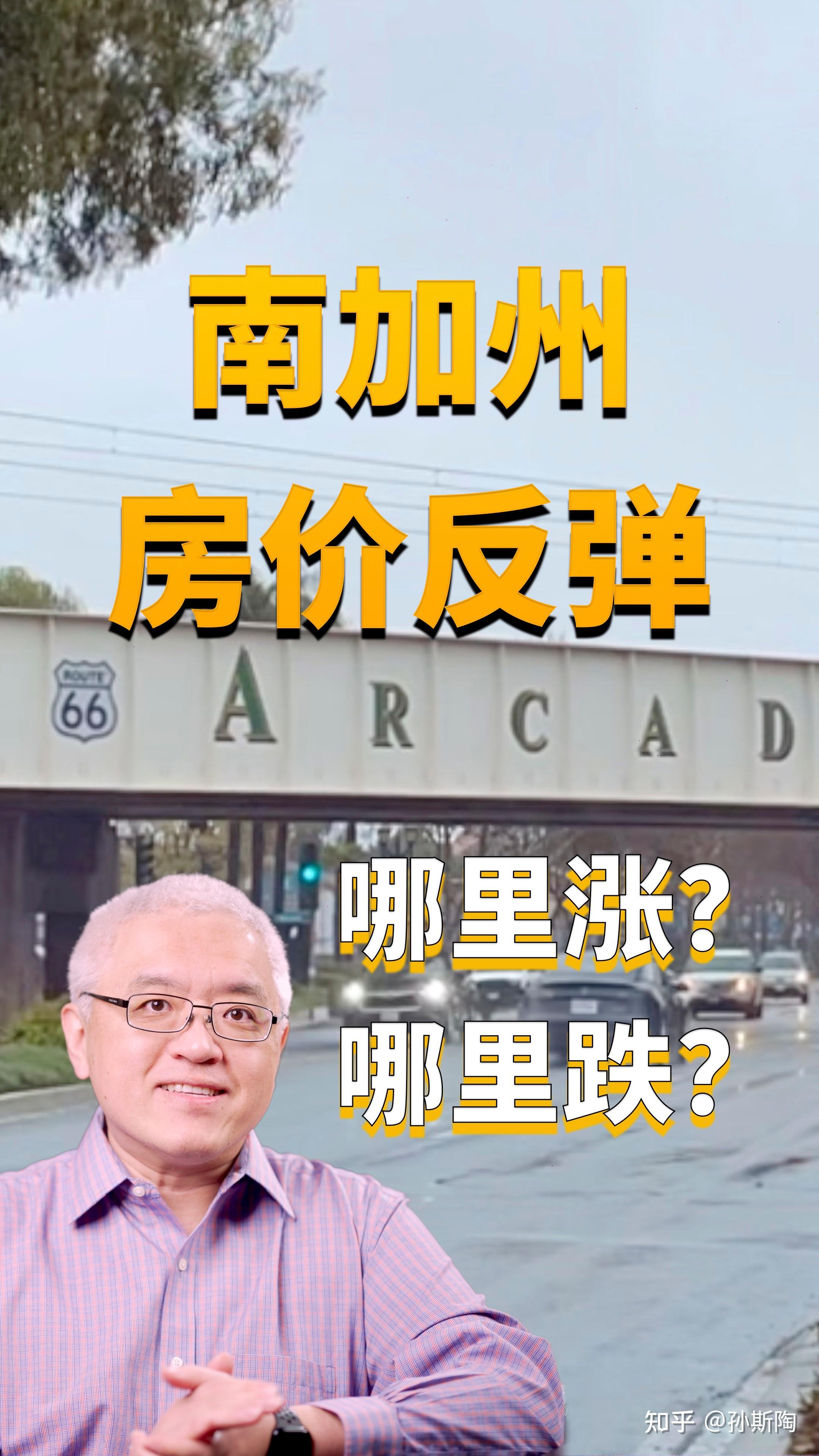 南加州房价V型反弹!但洛杉矶和橙县房市仍低迷!哪些区域率先上涨?独栋房上市后平均几天卖掉? - 知乎