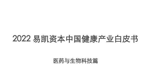 2022易凯资本中国健康产业白皮书医药与生物科技篇