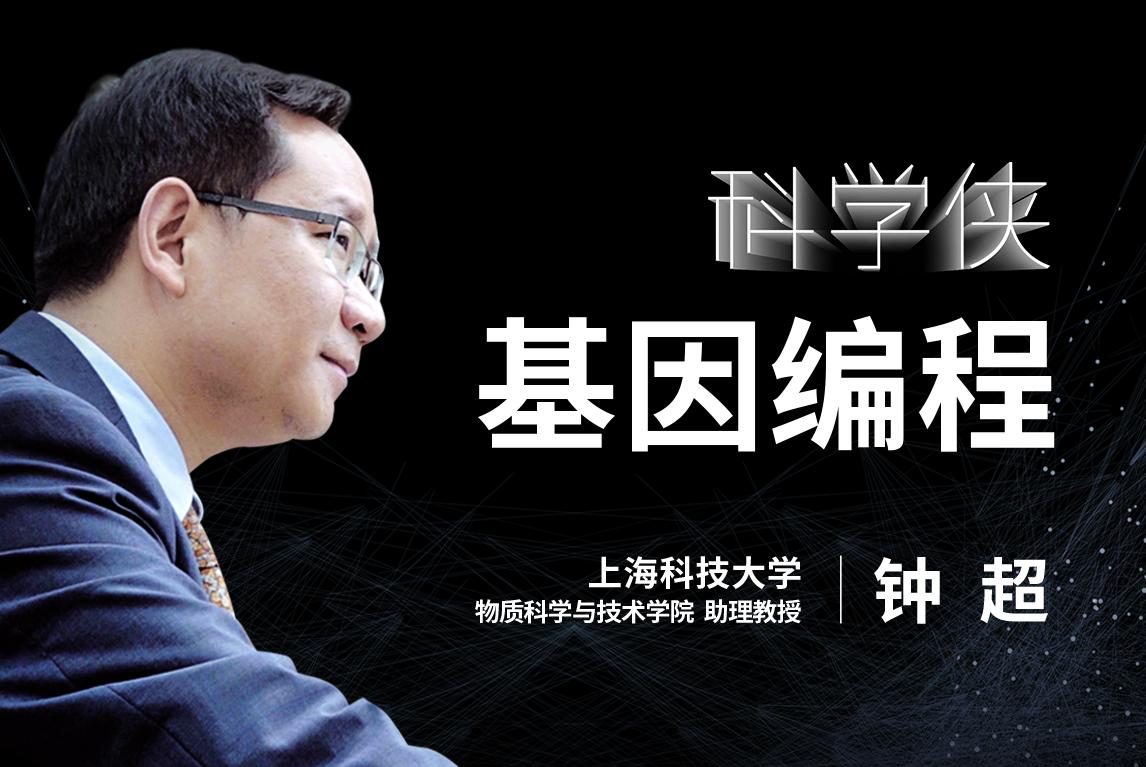 钟超：基因编程时代已来临？它如何改造微生物，创造新材料 - 知乎