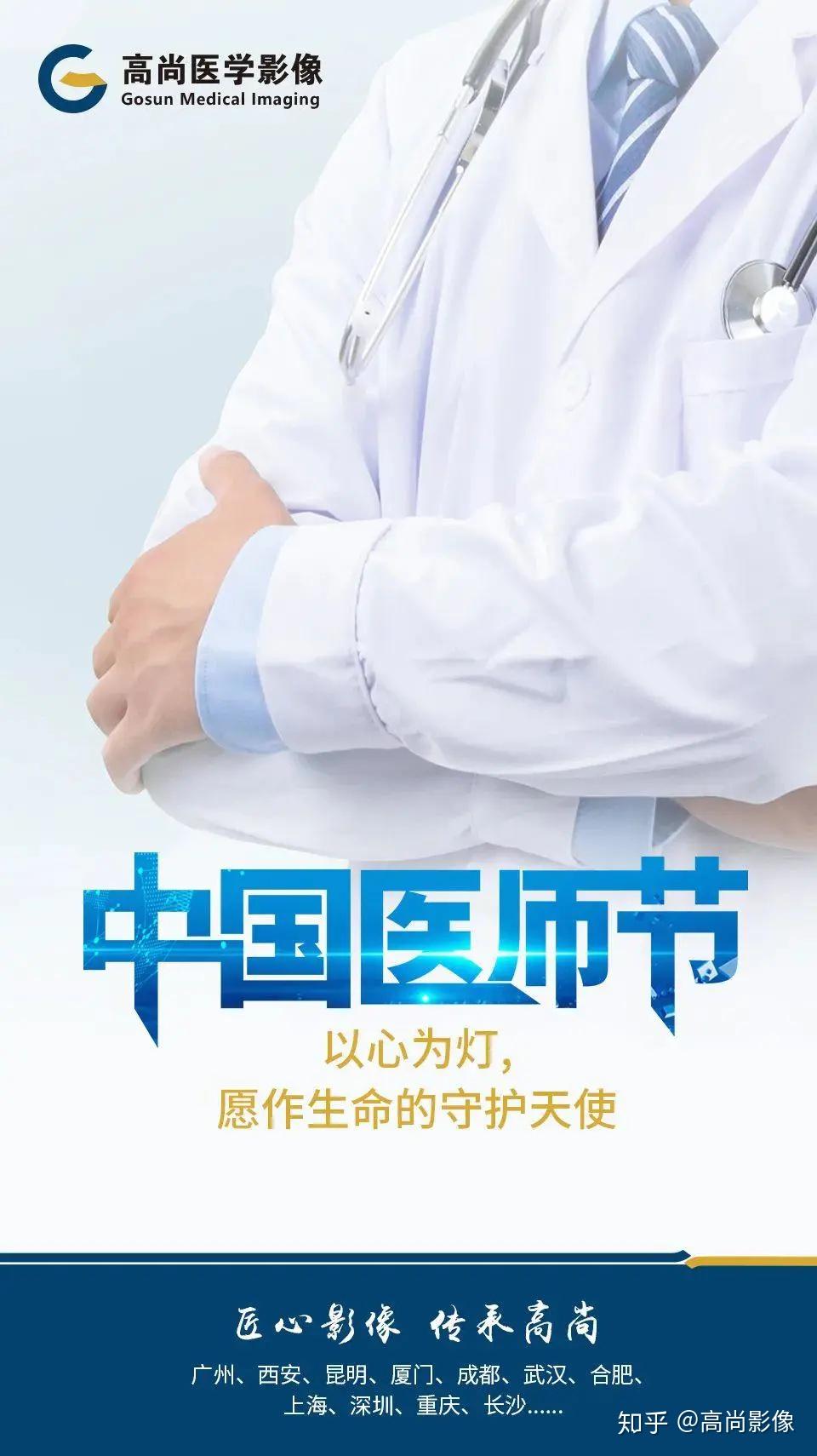 值此特殊的节日,让我们一起致敬中国医师!