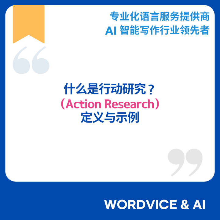 什么是行动研究（Action Research）？| 定义与示例 - 知乎