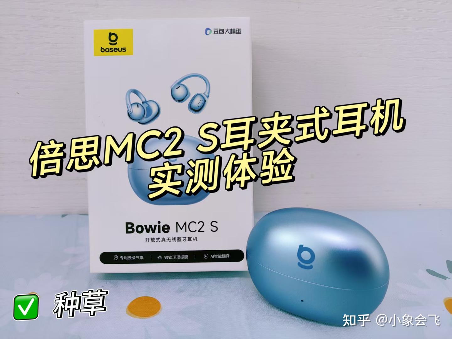 运动党、通勤党的最爱!这款轻到无感的开放式耳机真的挖到宝了!自带AI功能!倍思MC2 S耳夹式耳机实测体验