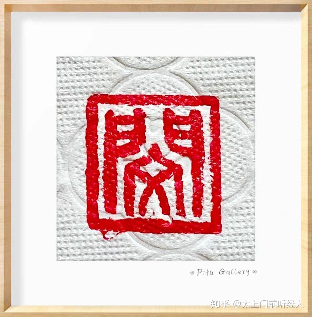 篆刻法印 - 知乎