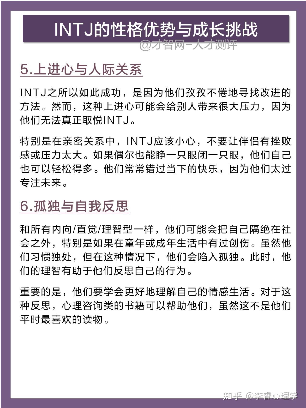 INTJ 性格解析:性格优势与成长挑战 - 知乎