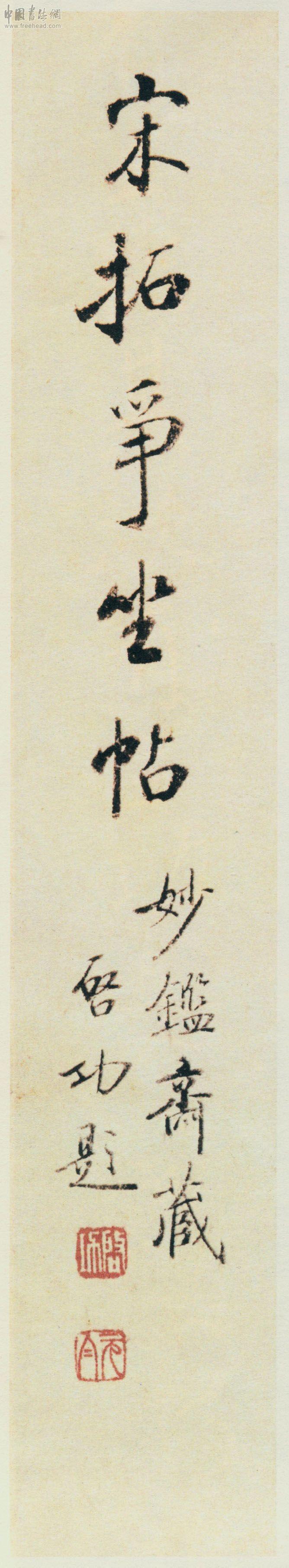 書道 臨書作品 手書き 颜真卿 争座位稿 颜真卿《争座位帖》墨迹卷- 书法作品高清大图下载- 集古作网