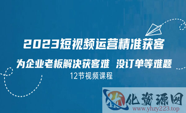 《短视频·运营精准获客》为企业老板解决获客难 没订单等难题_wwz