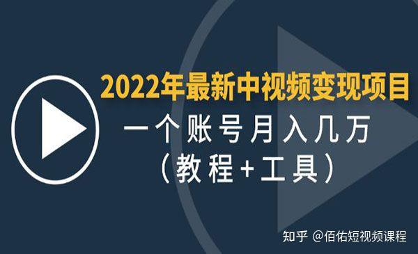 2022年最新中視頻賺錢項目：一個賬號月入幾萬（工具＋教程）。