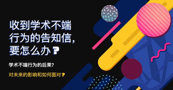 学术不端行为的后果,以及收到学术不端行为的告知信,要怎么办? - 知乎