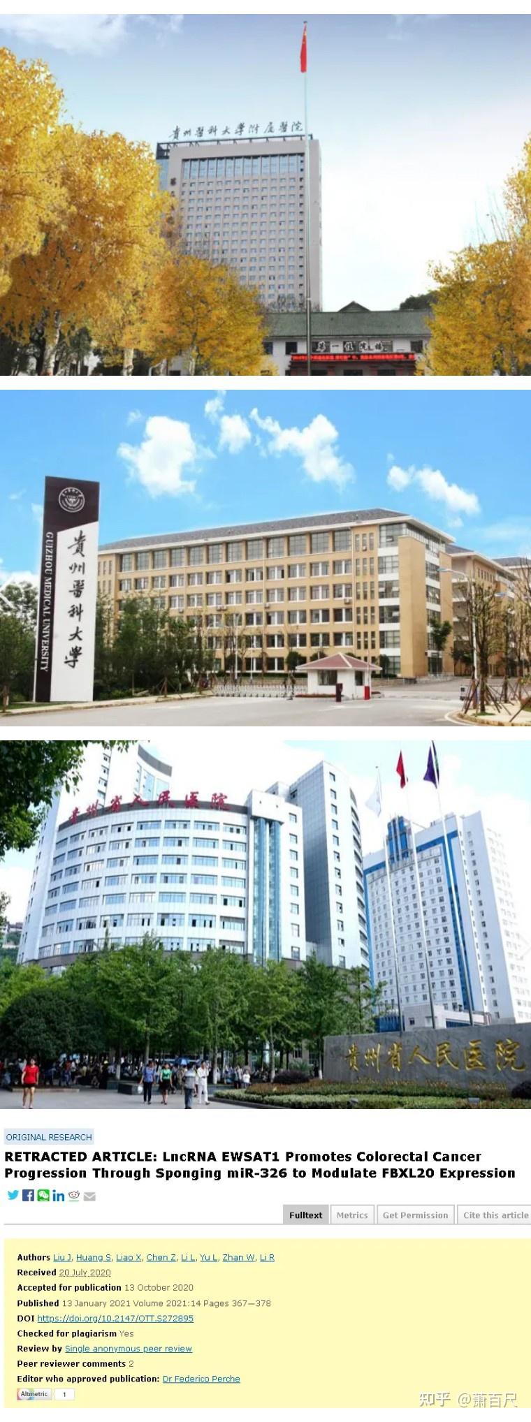 贵州医科大学附属医院发表的论文被撤稿,因文章图片存在重复