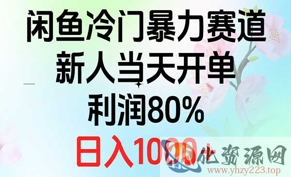 闲鱼冷门暴力赛道当天开单_wwz